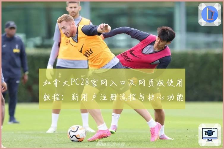 加拿大PC28官网入口及网页版使用教程：新用户注册流程与核心功能解析