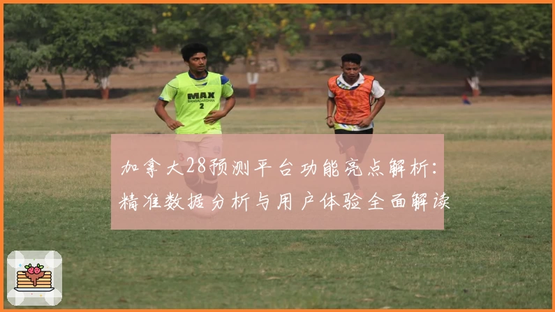 加拿大28预测平台功能亮点解析：精准数据分析与用户体验全面解读
