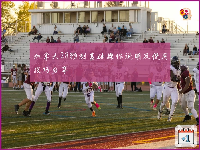 加拿大28预测基础操作说明及使用技巧分享