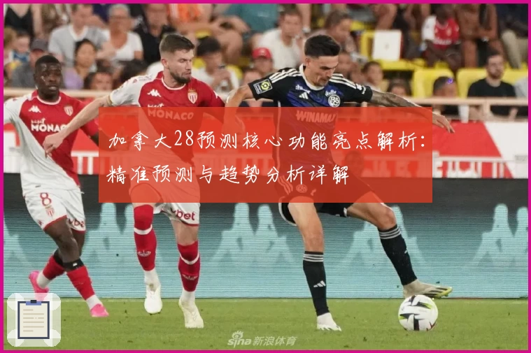 加拿大28预测核心功能亮点解析：精准预测与趋势分析详解
