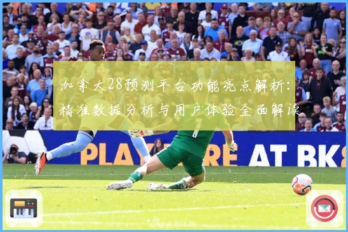 加拿大28预测平台功能亮点解析：精准数据分析与用户体验全面解读